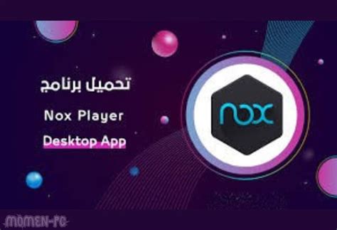 تحميل برنامج nox player للكمبيوتر.